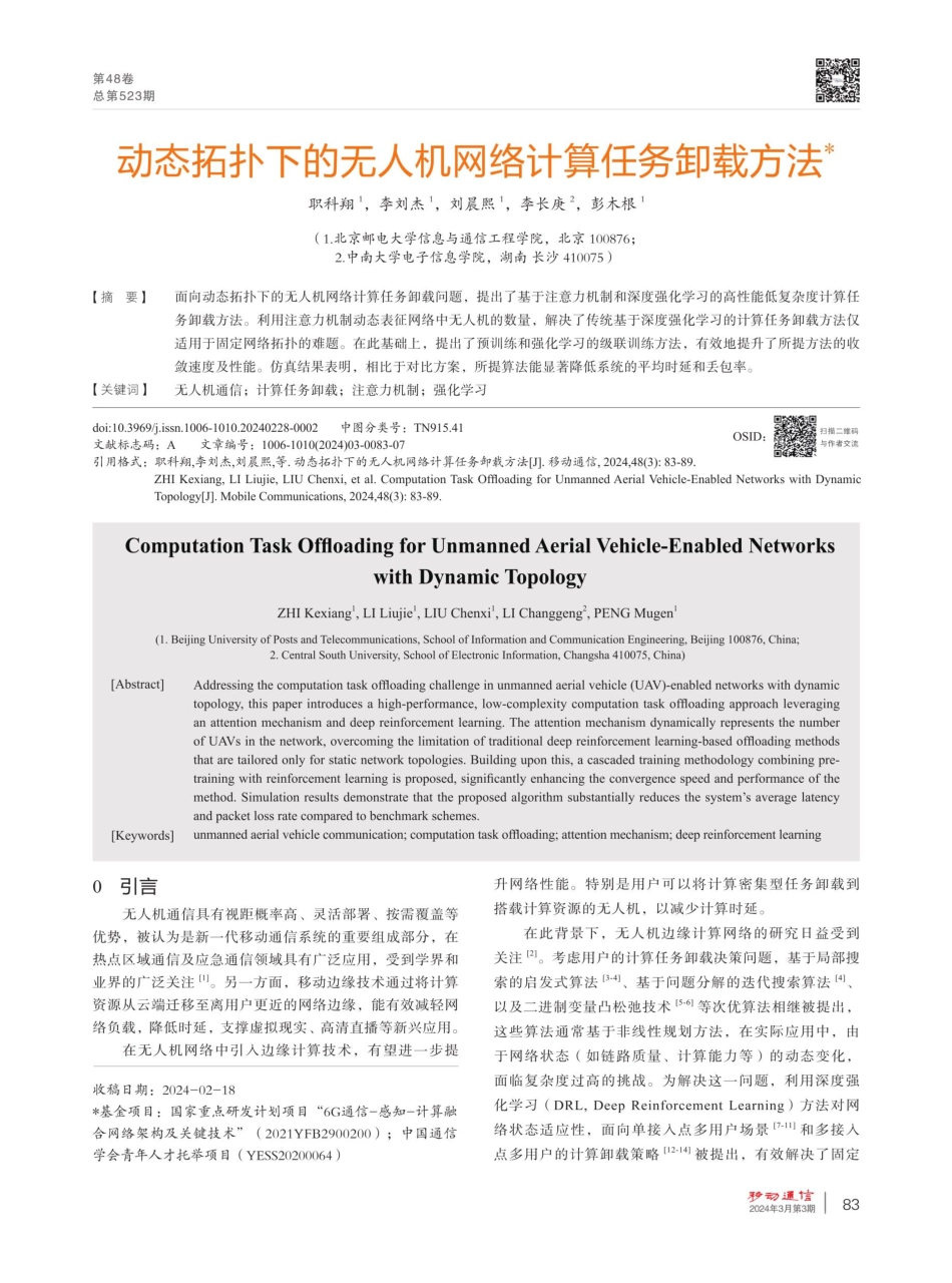 动态拓扑下的无人机网络计算任务卸载方法.pdf_第1页