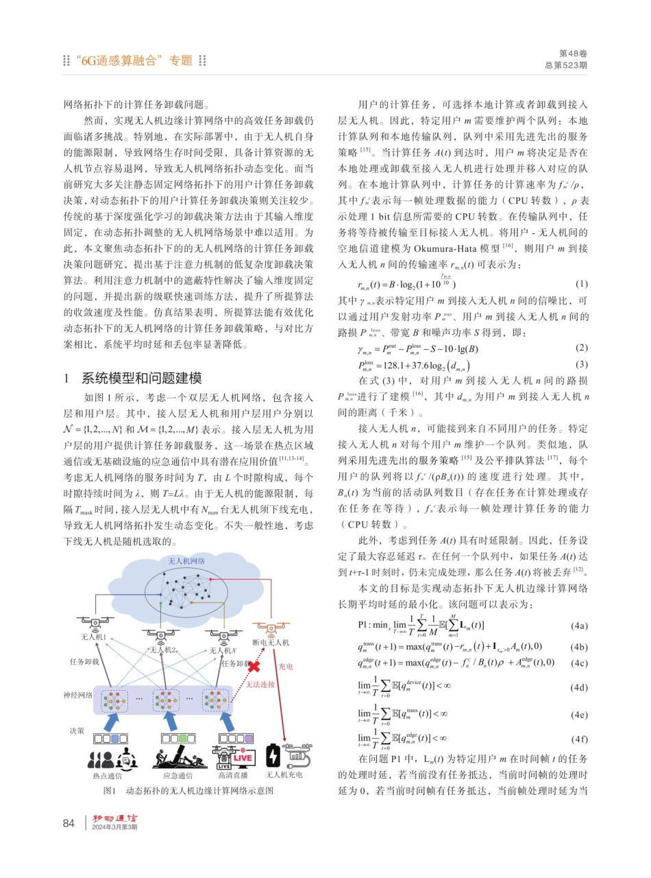 动态拓扑下的无人机网络计算任务卸载方法.pdf_第2页