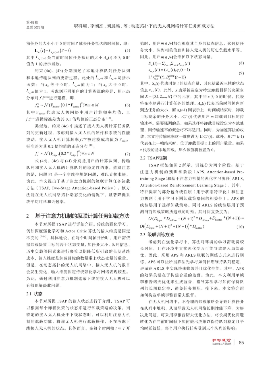 动态拓扑下的无人机网络计算任务卸载方法.pdf_第3页