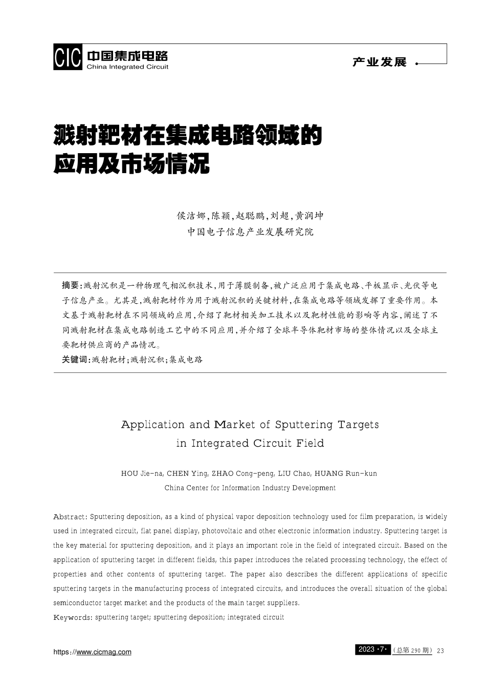 溅射靶材在集成电路领域的应用及市场情况.pdf_第1页