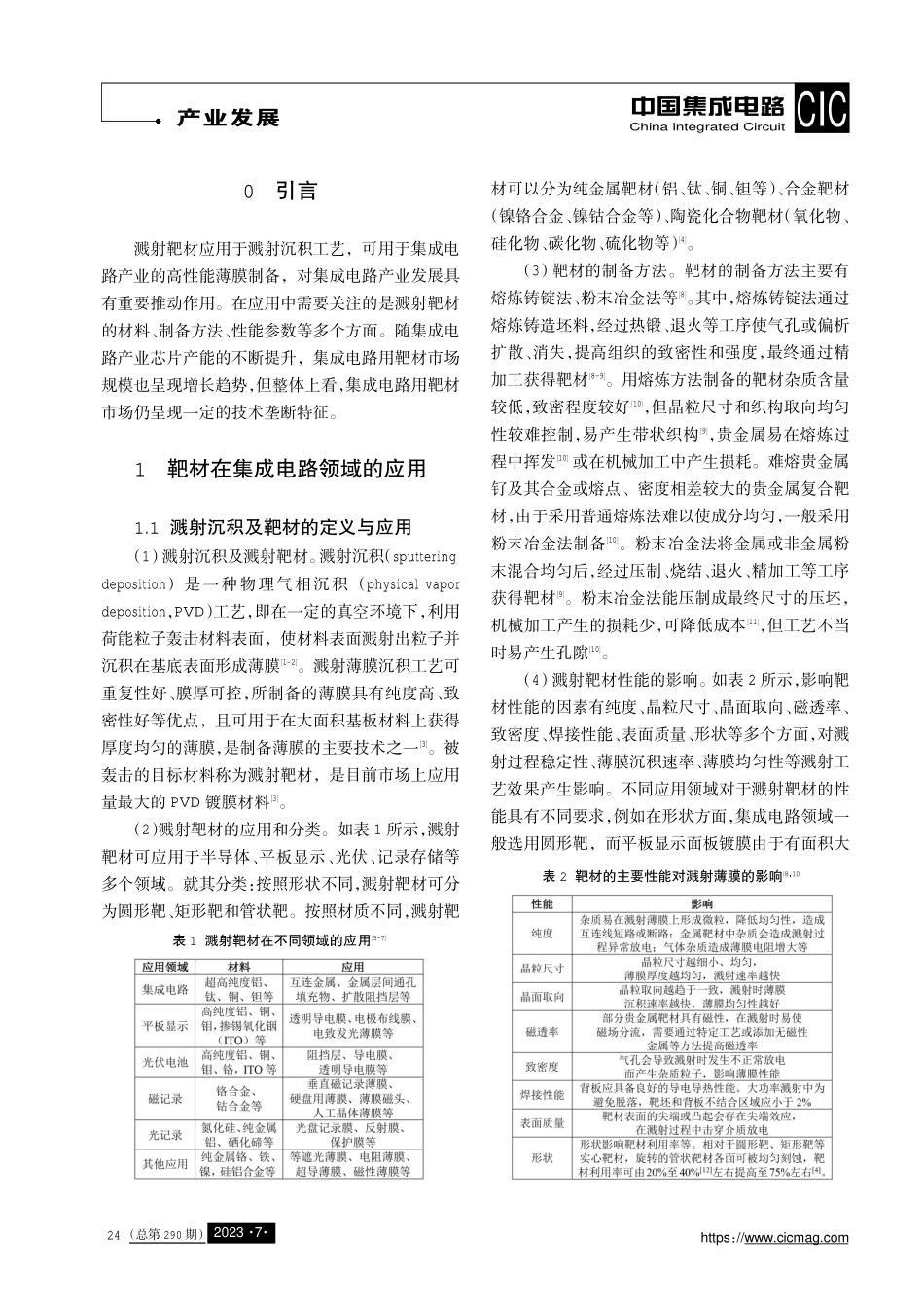 溅射靶材在集成电路领域的应用及市场情况.pdf_第2页