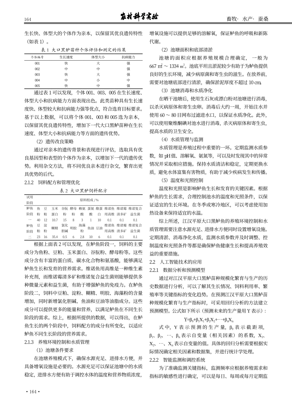江汉平原大口黑鲈苗种规模化繁育与生产试验的技术路线与实践探索.pdf_第2页