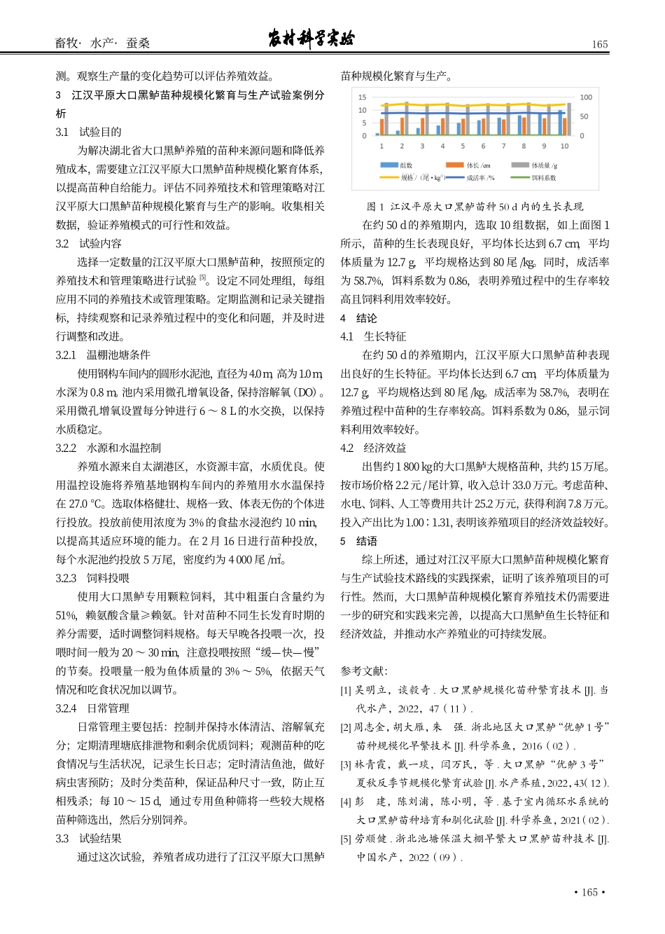 江汉平原大口黑鲈苗种规模化繁育与生产试验的技术路线与实践探索.pdf_第3页