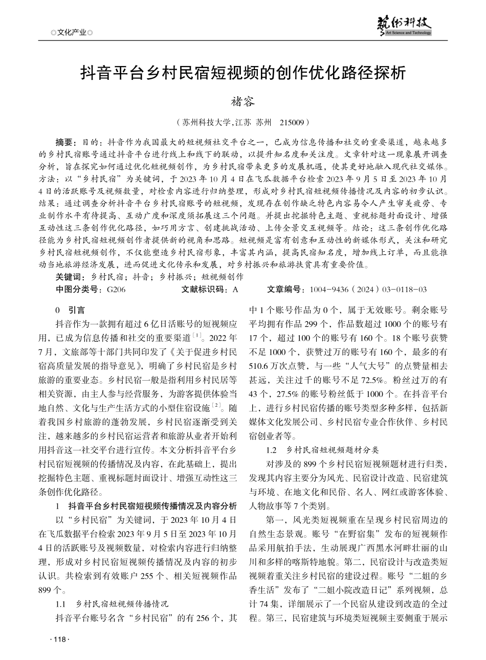 抖音平台乡村民宿短视频的创作优化路径探析.pdf_第1页