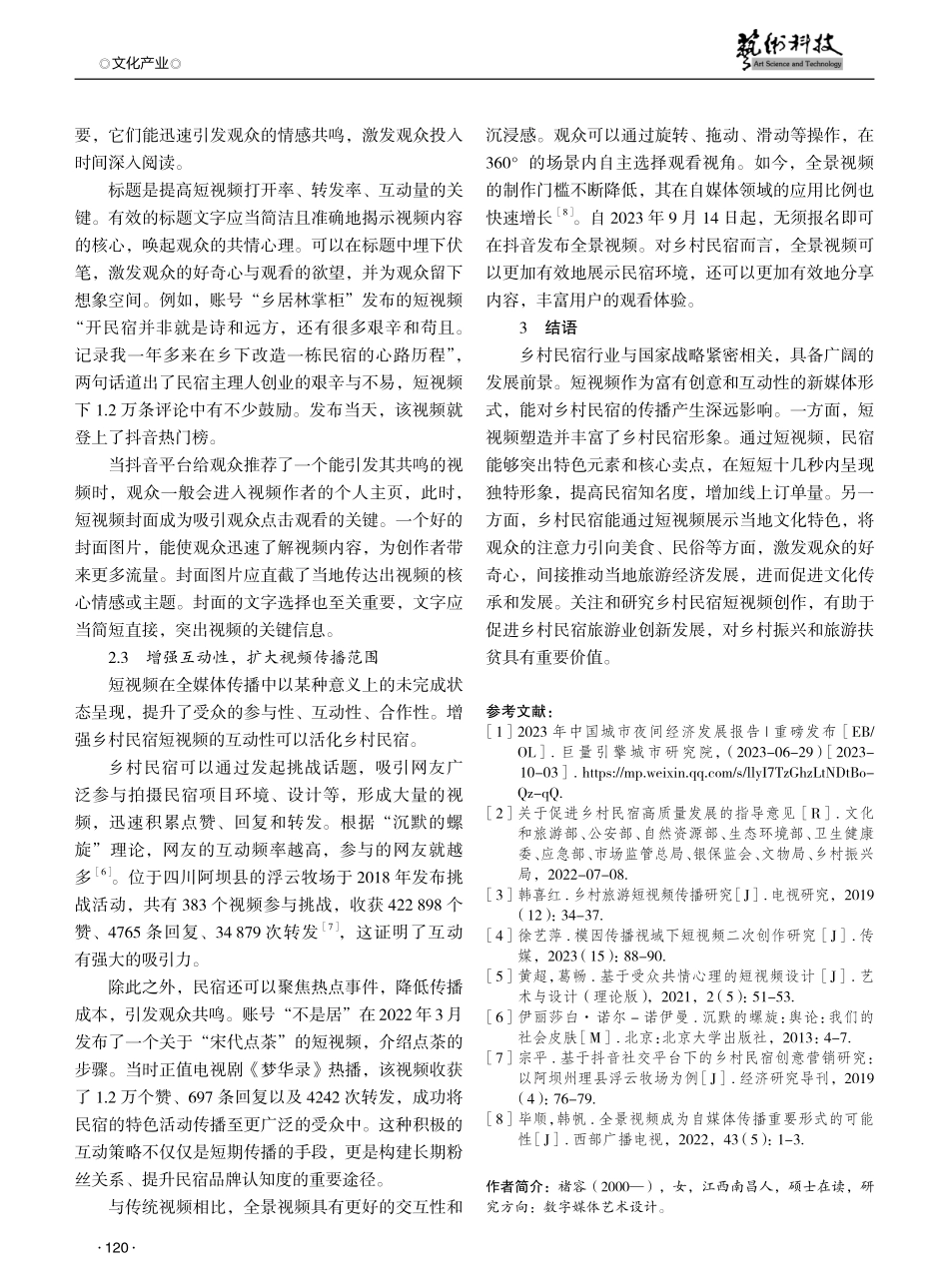 抖音平台乡村民宿短视频的创作优化路径探析.pdf_第3页