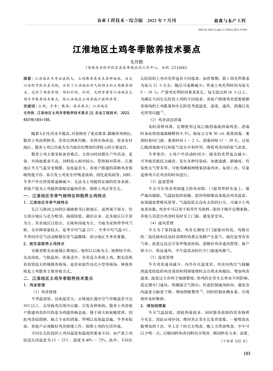 江淮地区土鸡冬季散养技术要点.pdf_第1页