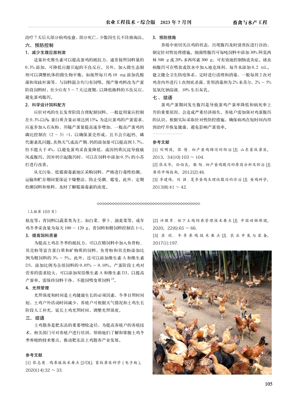 江淮地区土鸡冬季散养技术要点.pdf_第2页