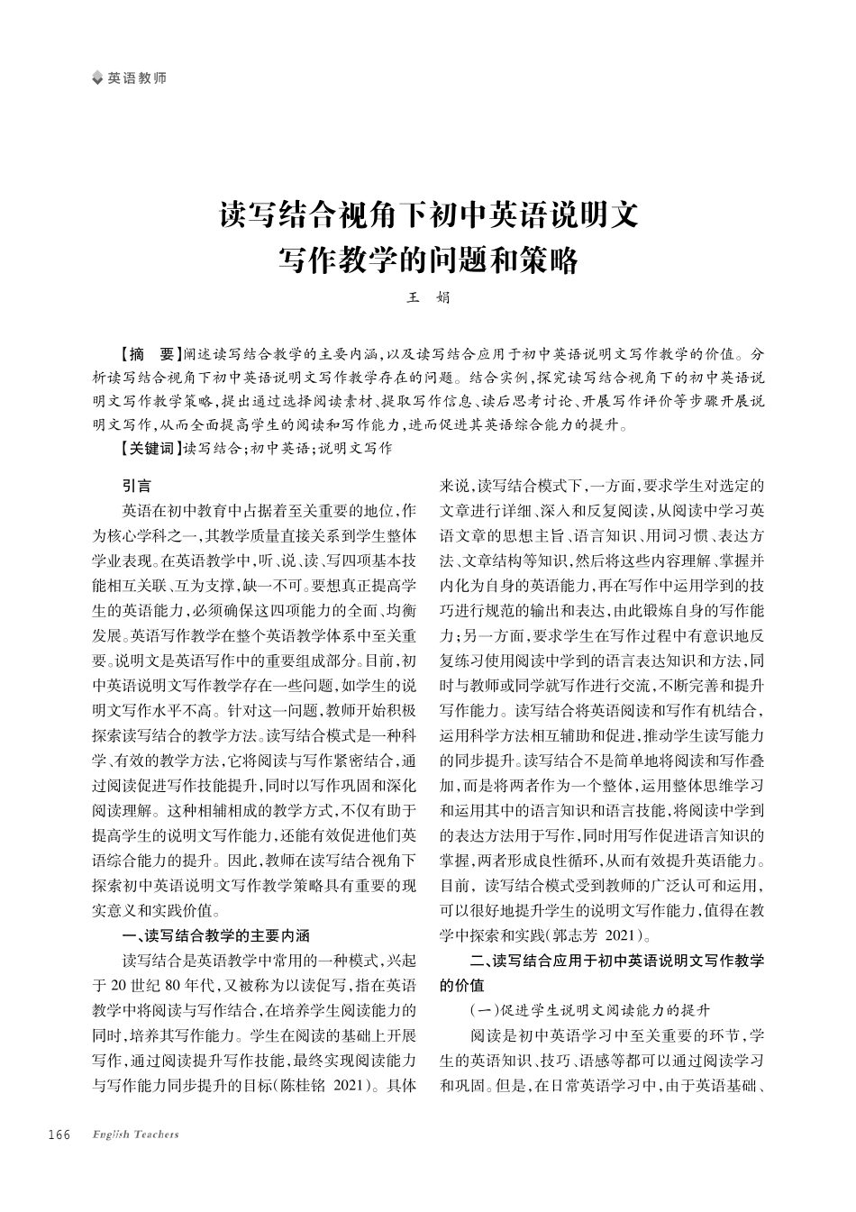读写结合视角下初中英语说明文写作教学的问题和策略.pdf_第1页