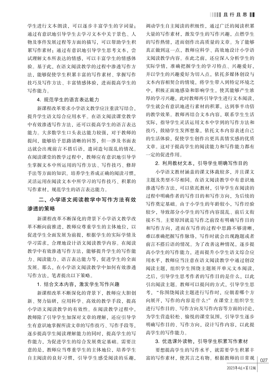 读中悟写%2C 得言得法———探析小学语文阅读教学中写作方法的有效渗透.pdf_第2页