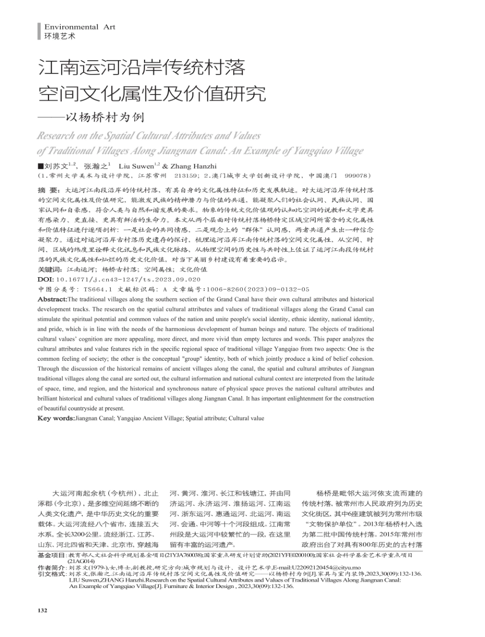 江南运河沿岸传统村落空间文化属性及价值研究——以杨桥村为例.pdf_第1页