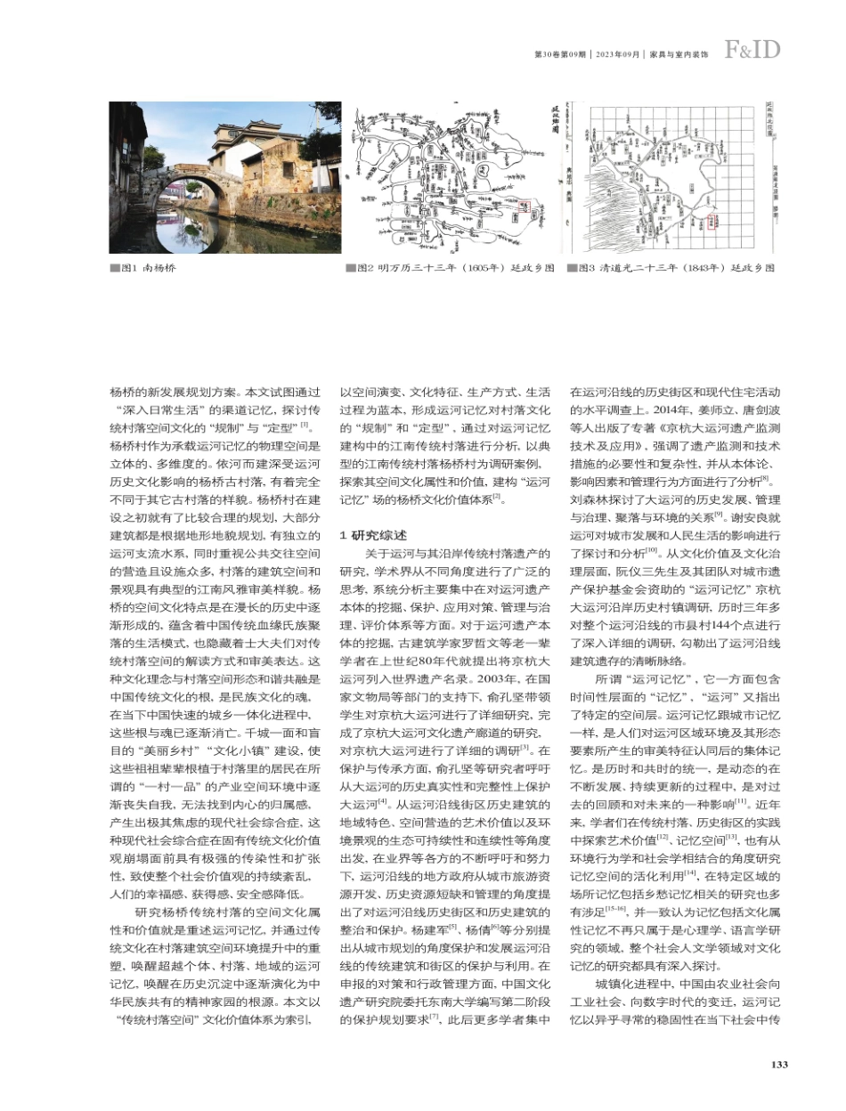江南运河沿岸传统村落空间文化属性及价值研究——以杨桥村为例.pdf_第2页