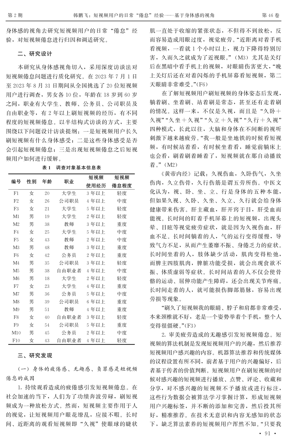 短视频用户的日常“倦怠”经验——基于身体感的视角.pdf_第3页