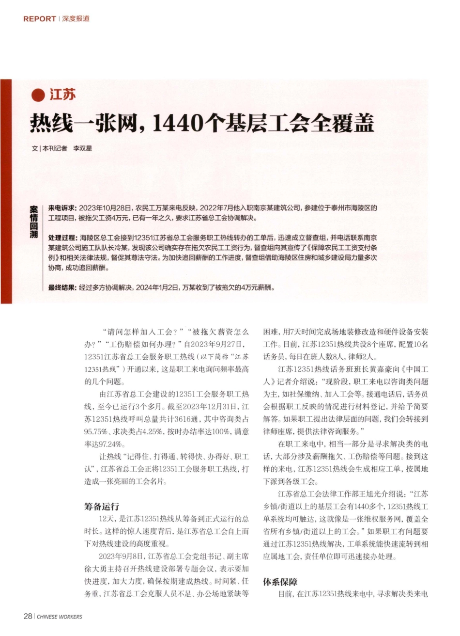 江苏 热线一张网%2C1440个基层工会全覆盖.pdf_第1页