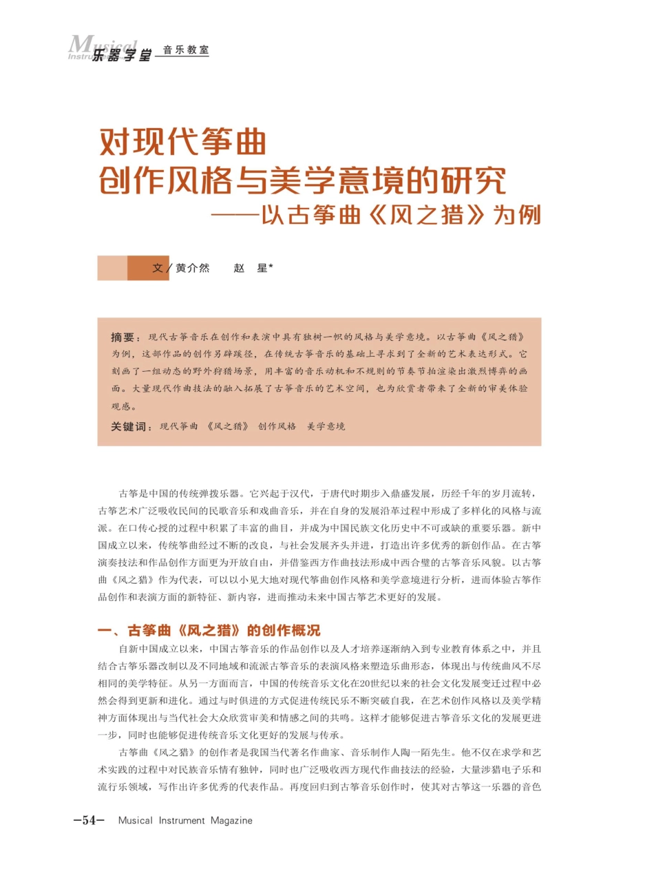 对现代筝曲创作风格与美学意境的研究——以古筝曲《风之猎》为例.pdf_第1页