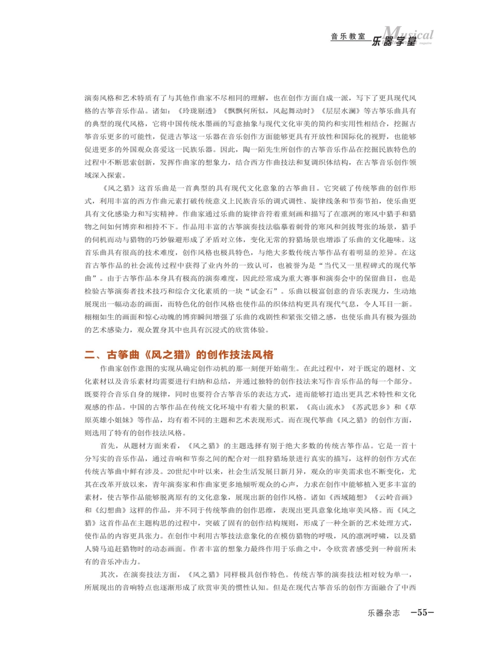 对现代筝曲创作风格与美学意境的研究——以古筝曲《风之猎》为例.pdf_第2页