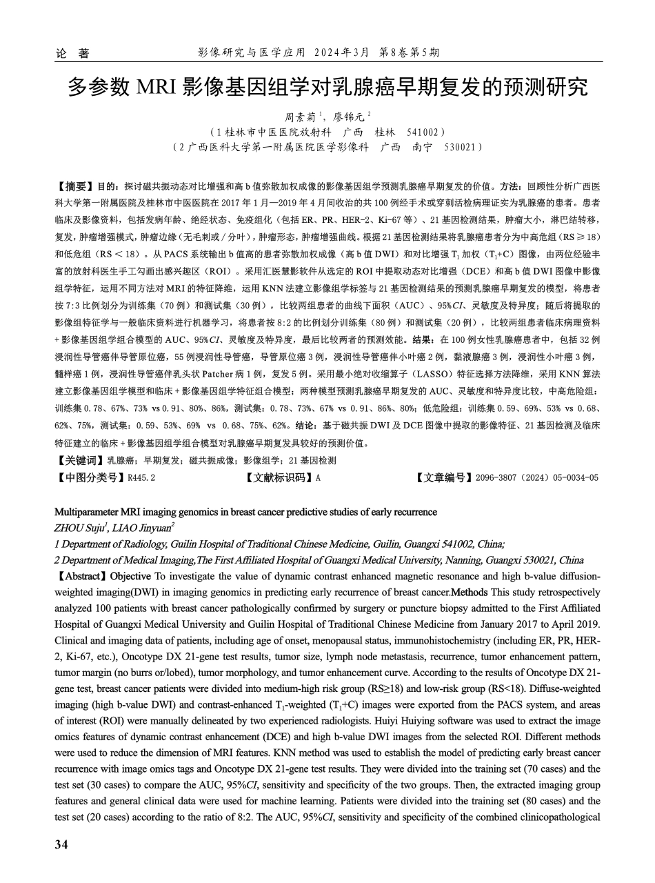 多参数MRI影像基因组学对乳腺癌早期复发的预测研究.pdf_第1页