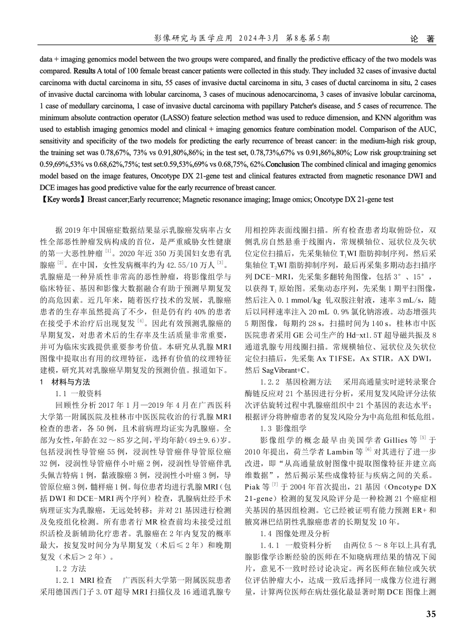 多参数MRI影像基因组学对乳腺癌早期复发的预测研究.pdf_第2页
