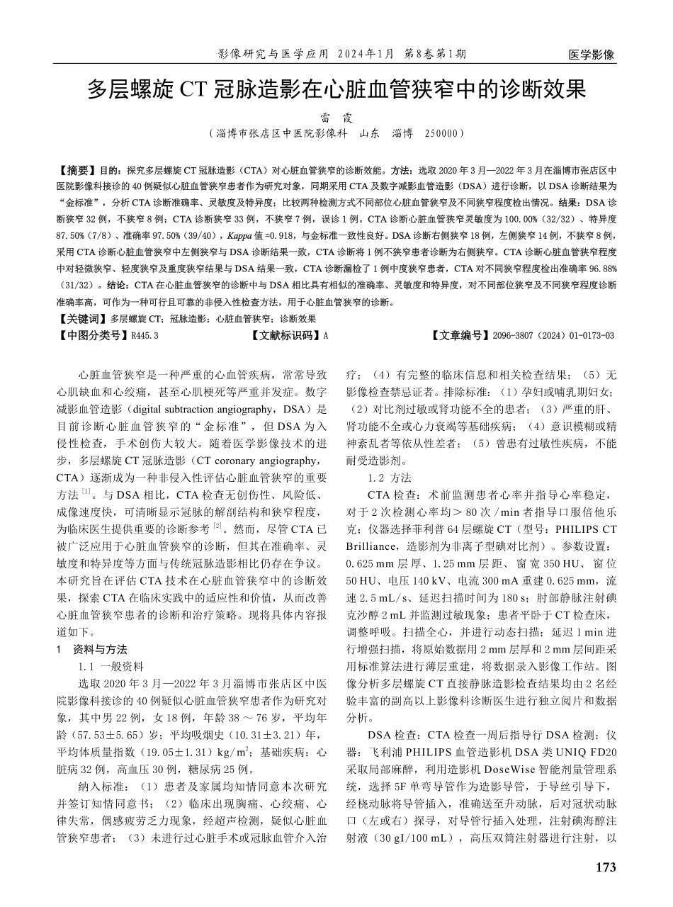 多层螺旋CT冠脉造影在心脏血管狭窄中的诊断效果.pdf_第1页