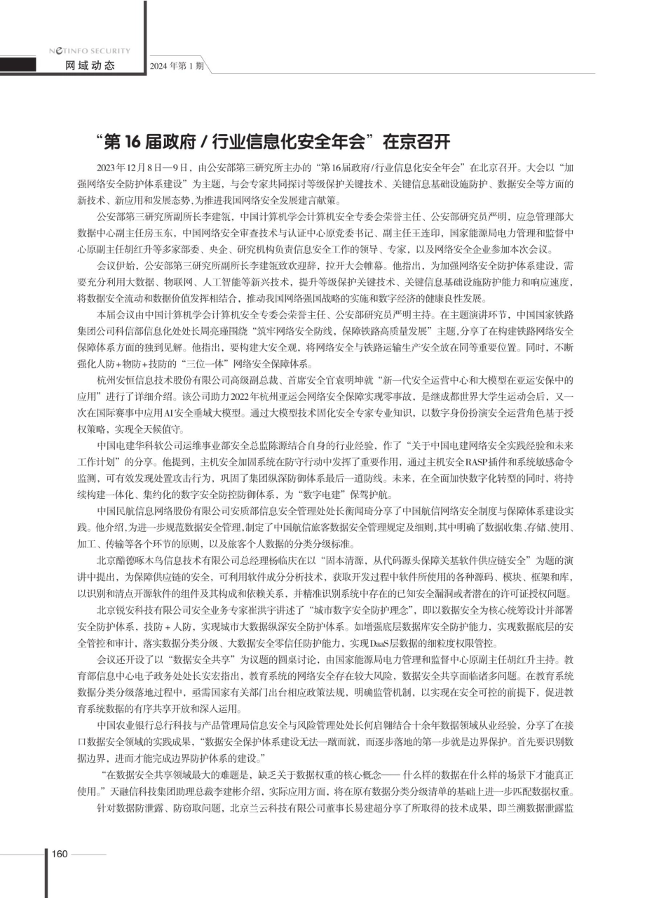 “第16届政府_行业信息化安全年会”在京召开.pdf_第1页