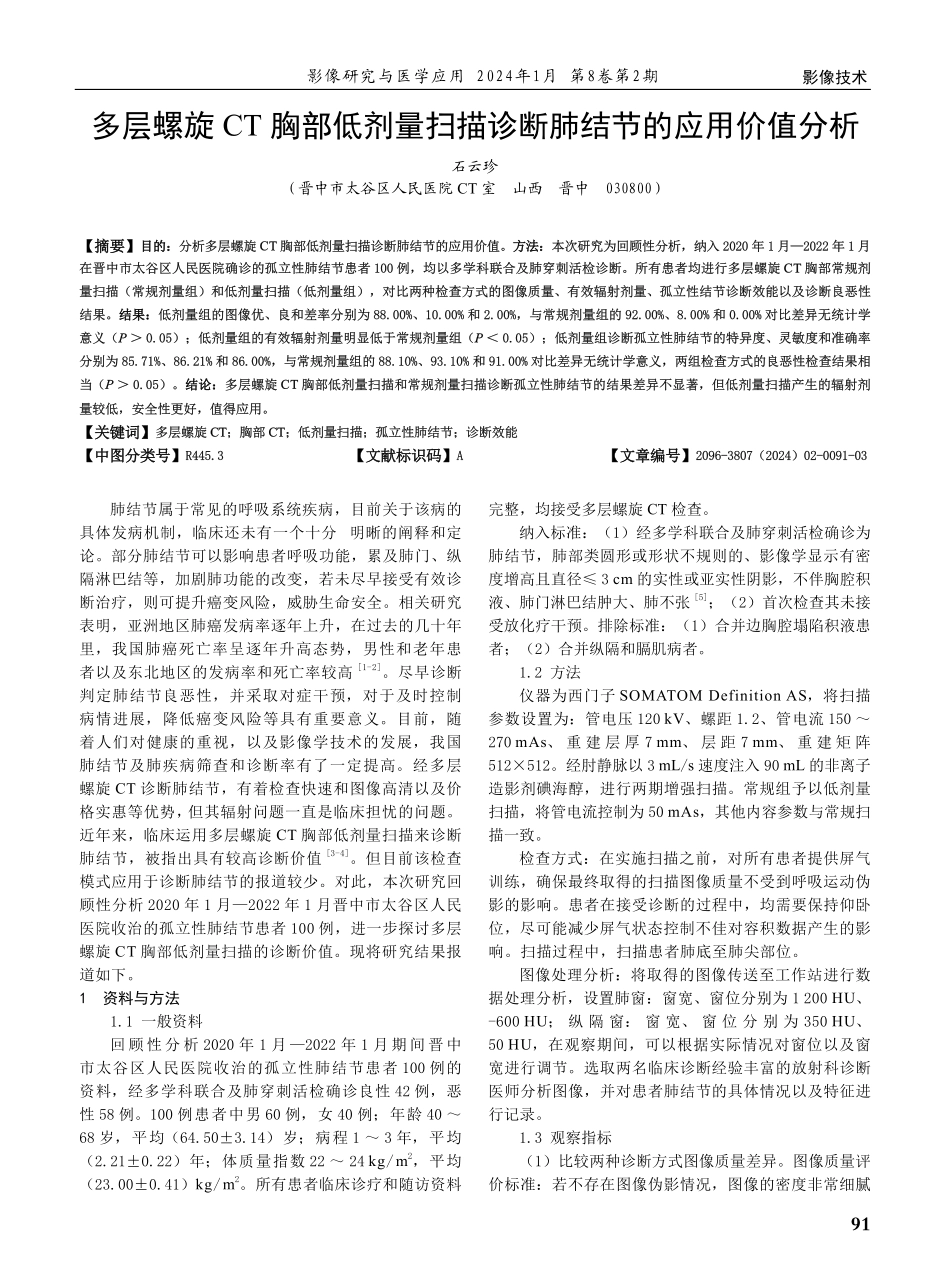 多层螺旋CT胸部低剂量扫描诊断肺结节的应用价值分析.pdf_第1页