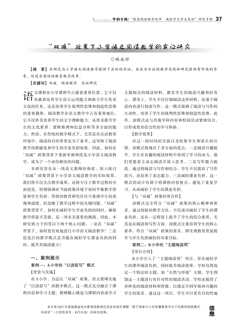 “双减”政策下小学语文阅读教学的实证研究.pdf_第1页