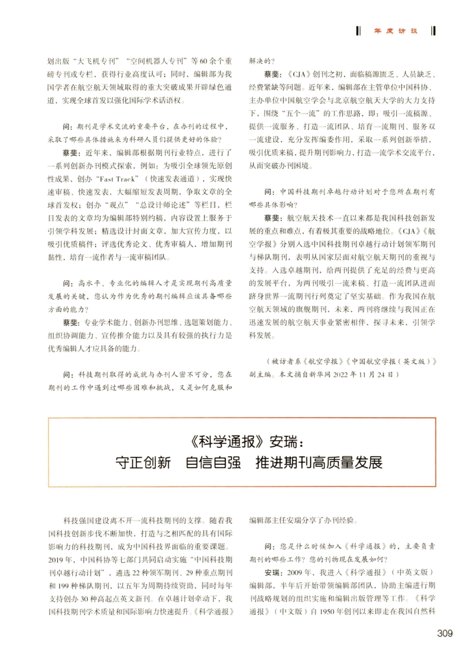 《科学通报》安瑞：守正创新 自信自强 推进期刊高质量发展.pdf_第1页