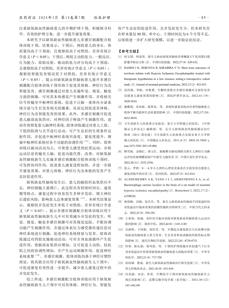 多感官刺激配合肢体训练在缺氧缺血性脑病新生儿康复中的应用效果.pdf_第3页
