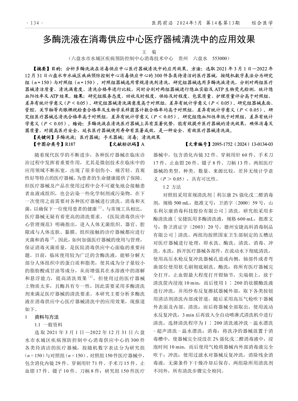 多酶洗液在消毒供应中心医疗器械清洗中的应用效果.pdf_第1页