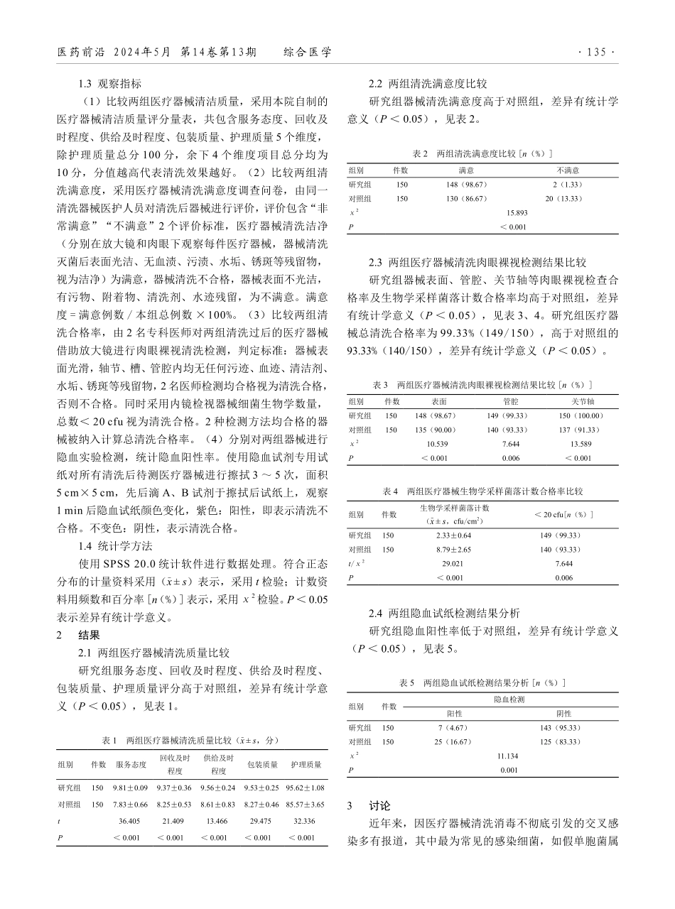 多酶洗液在消毒供应中心医疗器械清洗中的应用效果.pdf_第2页