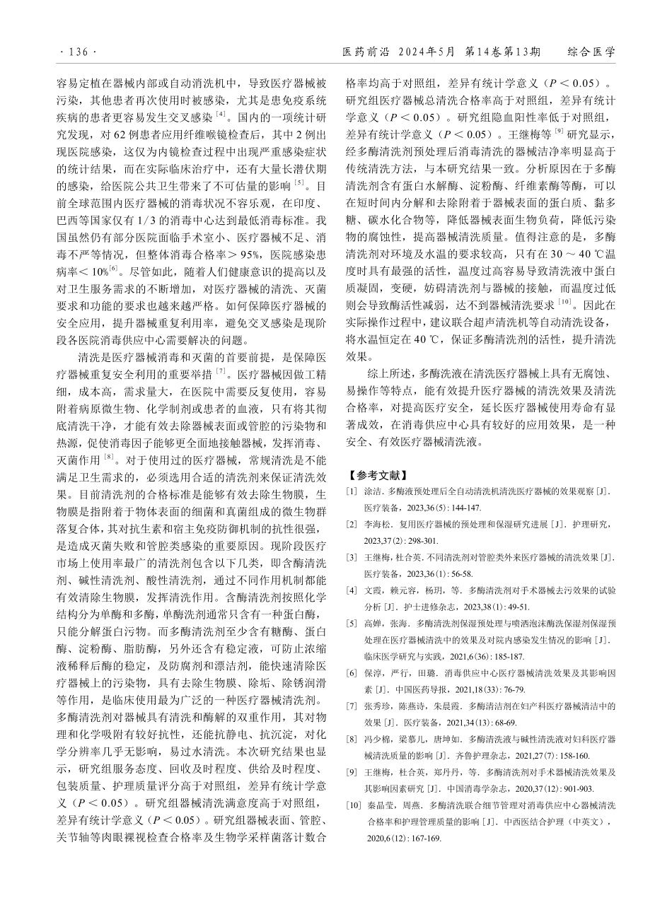 多酶洗液在消毒供应中心医疗器械清洗中的应用效果.pdf_第3页