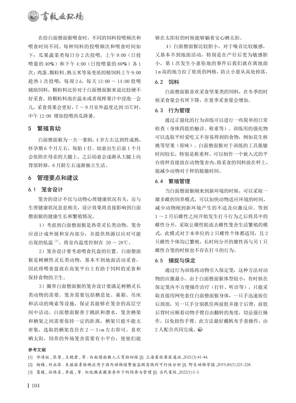 白面僧面猴在圈养条件下的饲养管理及建议.pdf_第2页