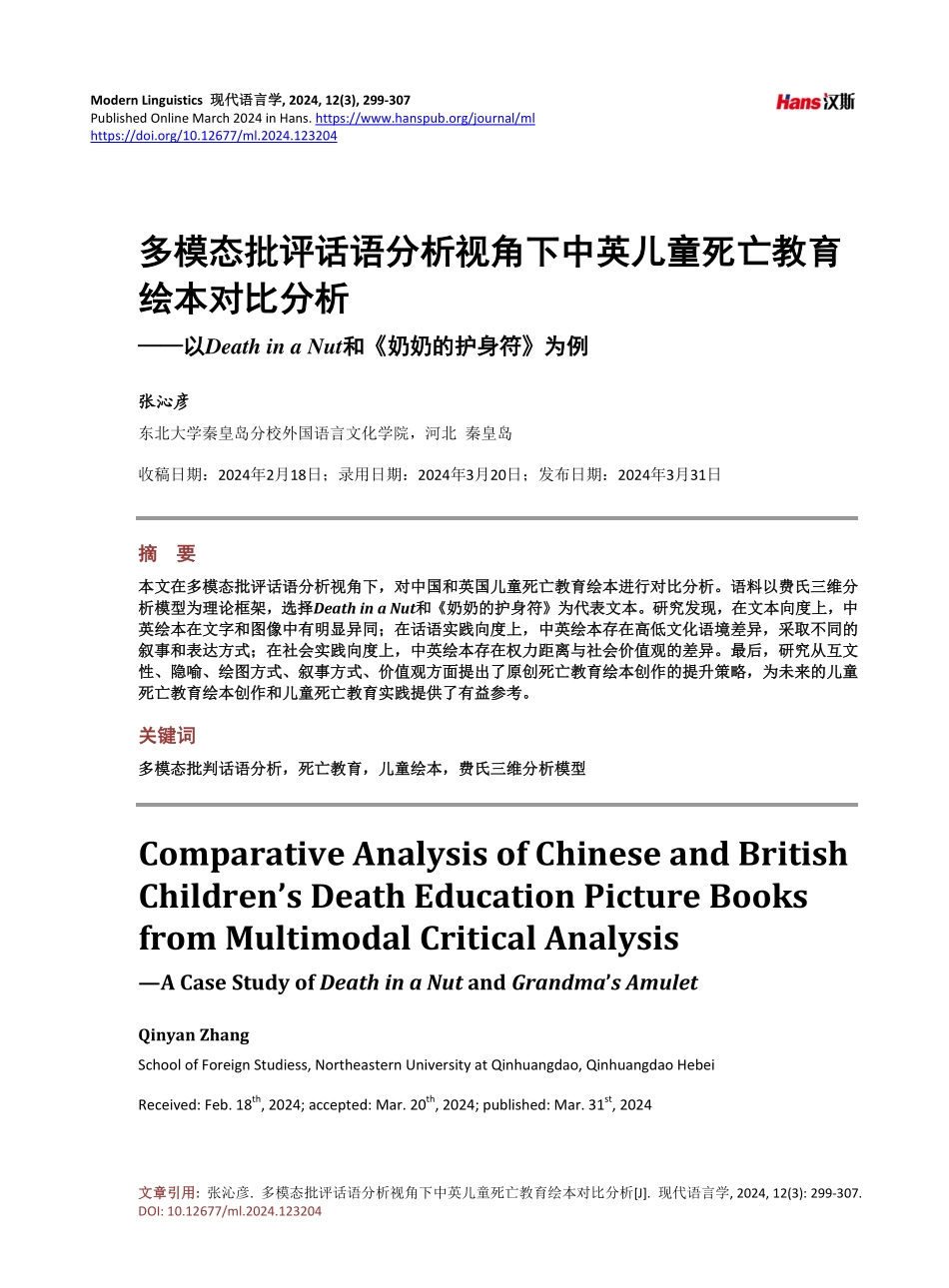 多模态批评话语分析视角下中英儿童死亡教育绘本对比分析——以Death in a Nut和《奶奶的护身符》为例.pdf_第1页