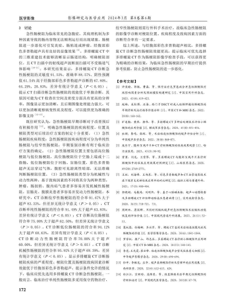 多排螺旋CT和经腹部彩色多普勒超声对急性肠梗阻的诊断价值比较.pdf_第3页