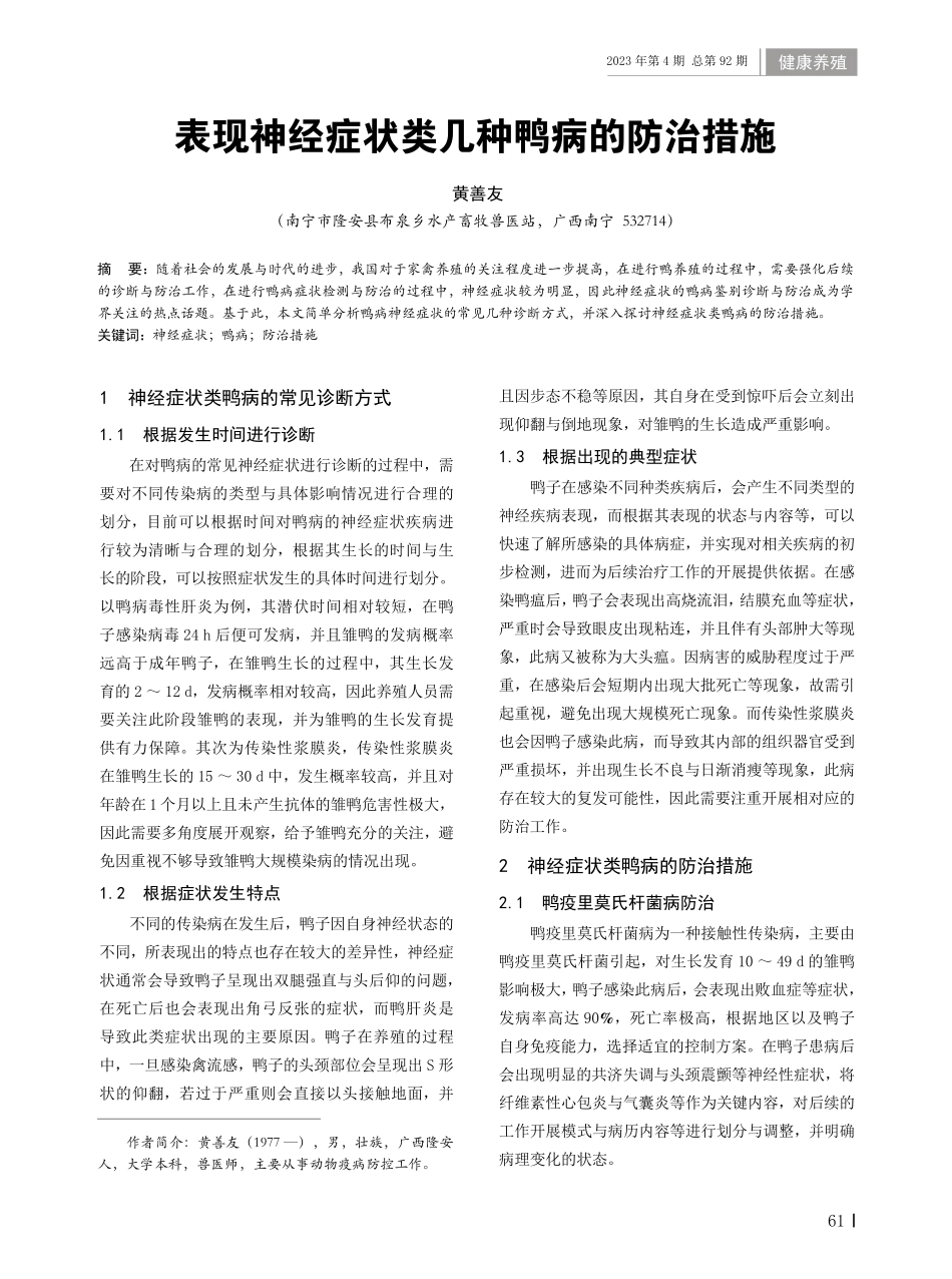 表现神经症状类几种鸭病的防治措施.pdf_第1页