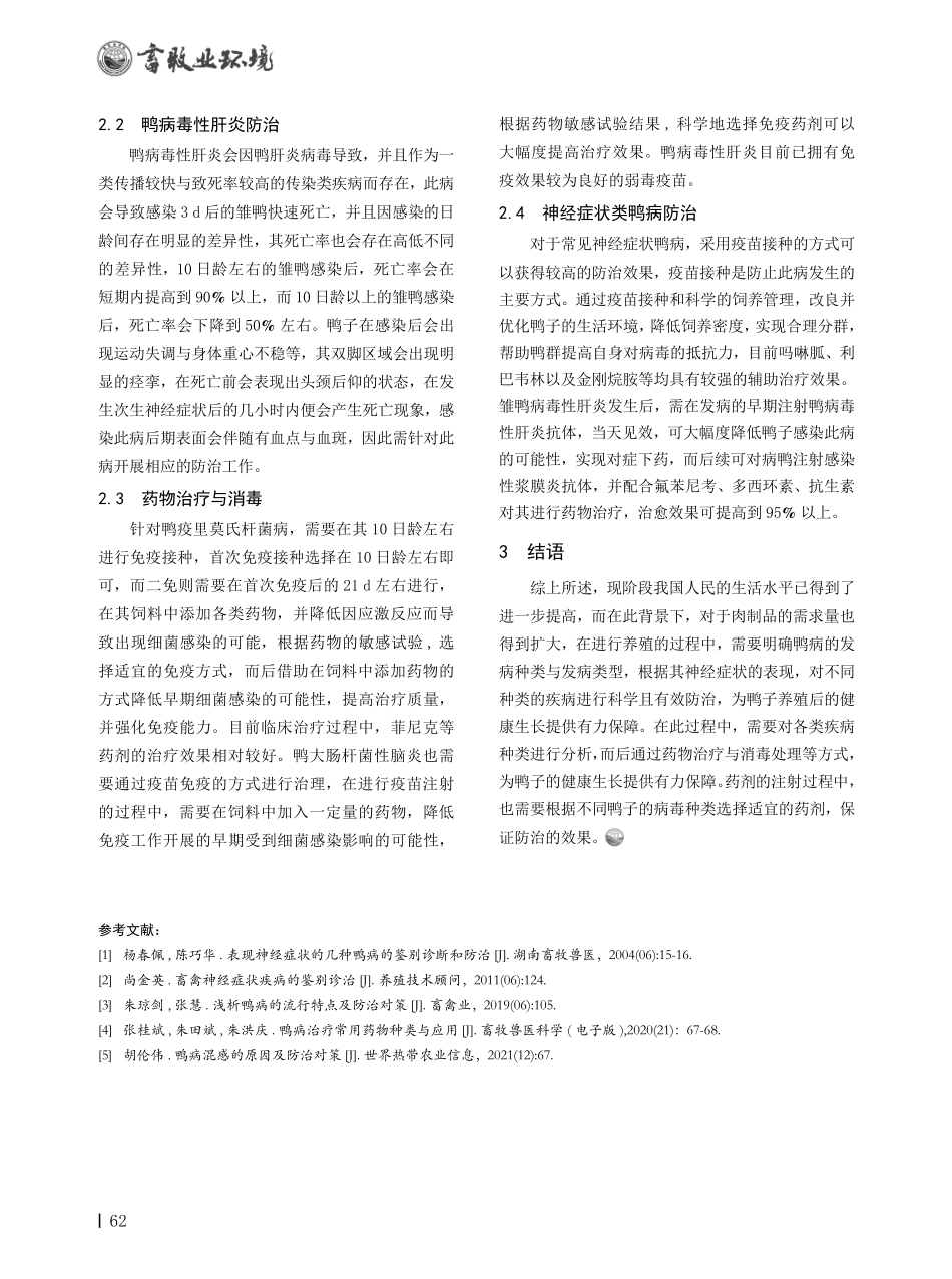 表现神经症状类几种鸭病的防治措施.pdf_第2页