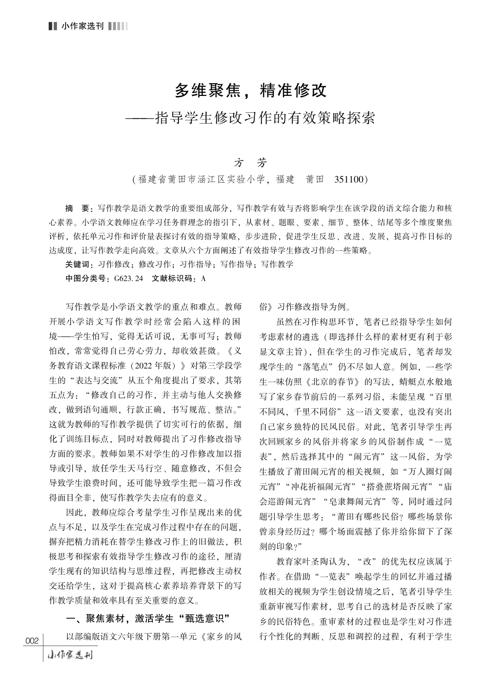 多维聚焦%2C 精准修改———指导学生修改习作的有效策略探索.pdf_第1页