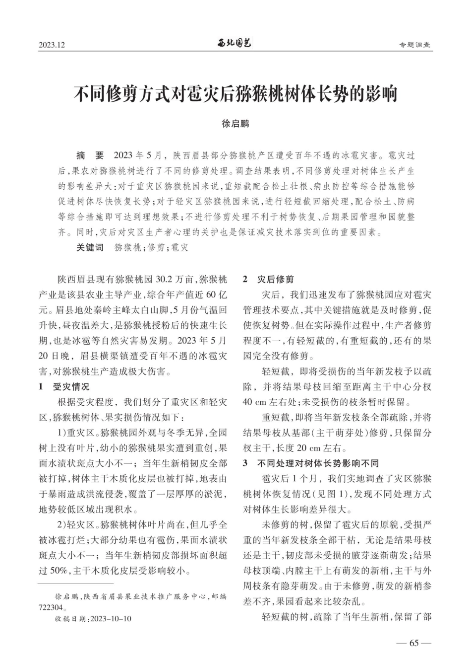 不同修剪方式对雹灾后猕猴桃树体长势的影响.pdf_第1页