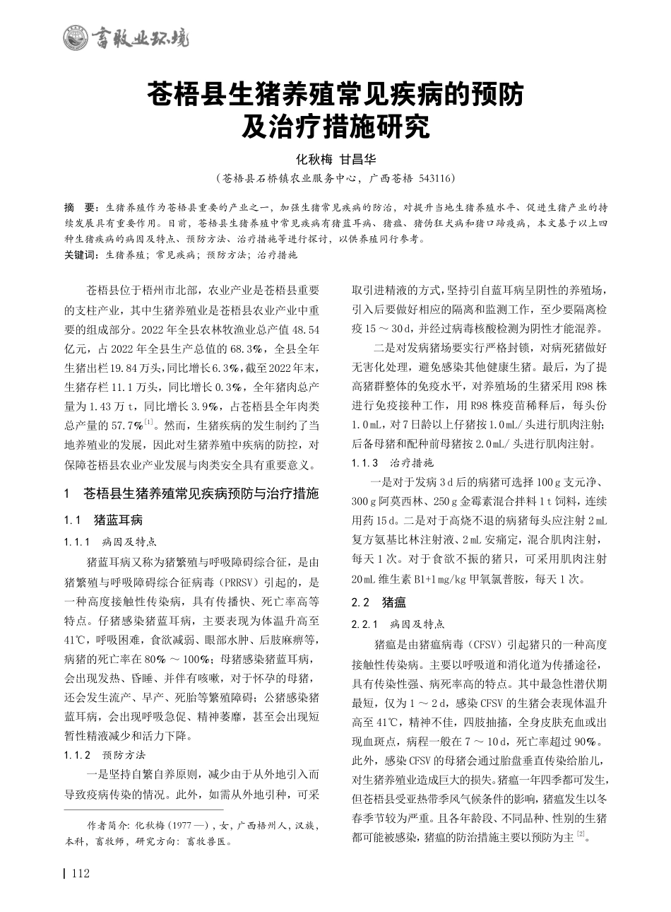 苍梧县生猪养殖常见疾病的预防及治疗措施研究.pdf_第1页