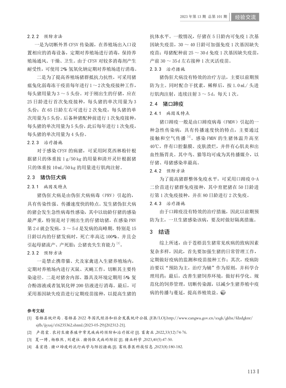 苍梧县生猪养殖常见疾病的预防及治疗措施研究.pdf_第2页