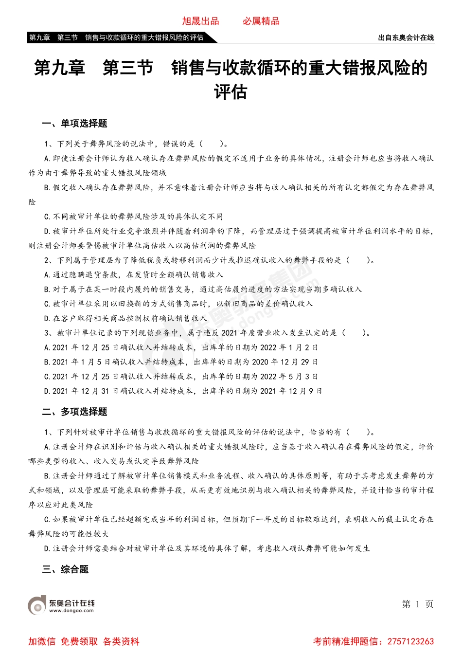 第九章 第三节 销售与收款循环的重大错报风险的评估.pdf_第1页