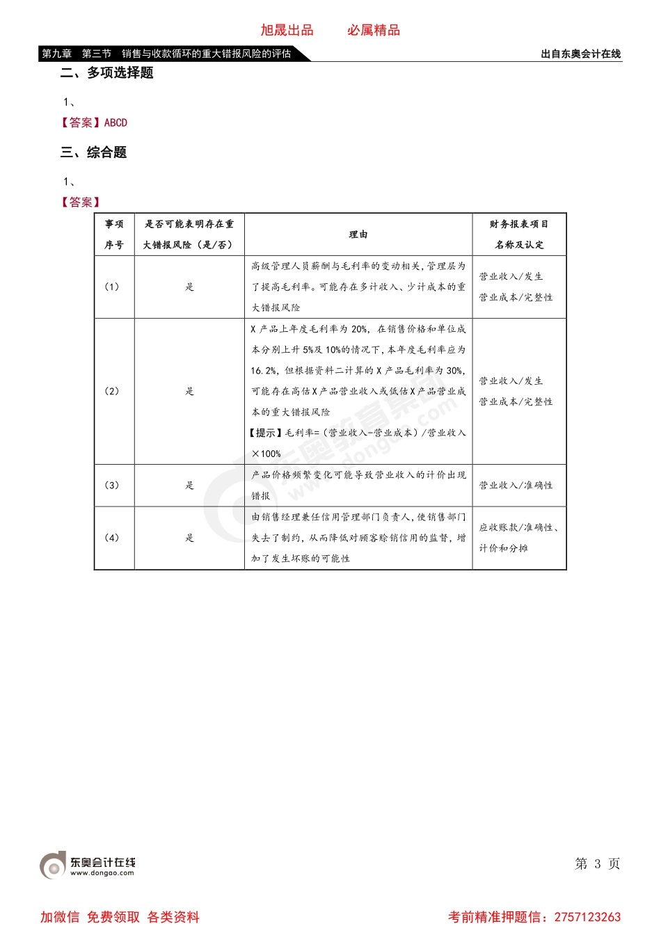 第九章 第三节 销售与收款循环的重大错报风险的评估.pdf_第3页