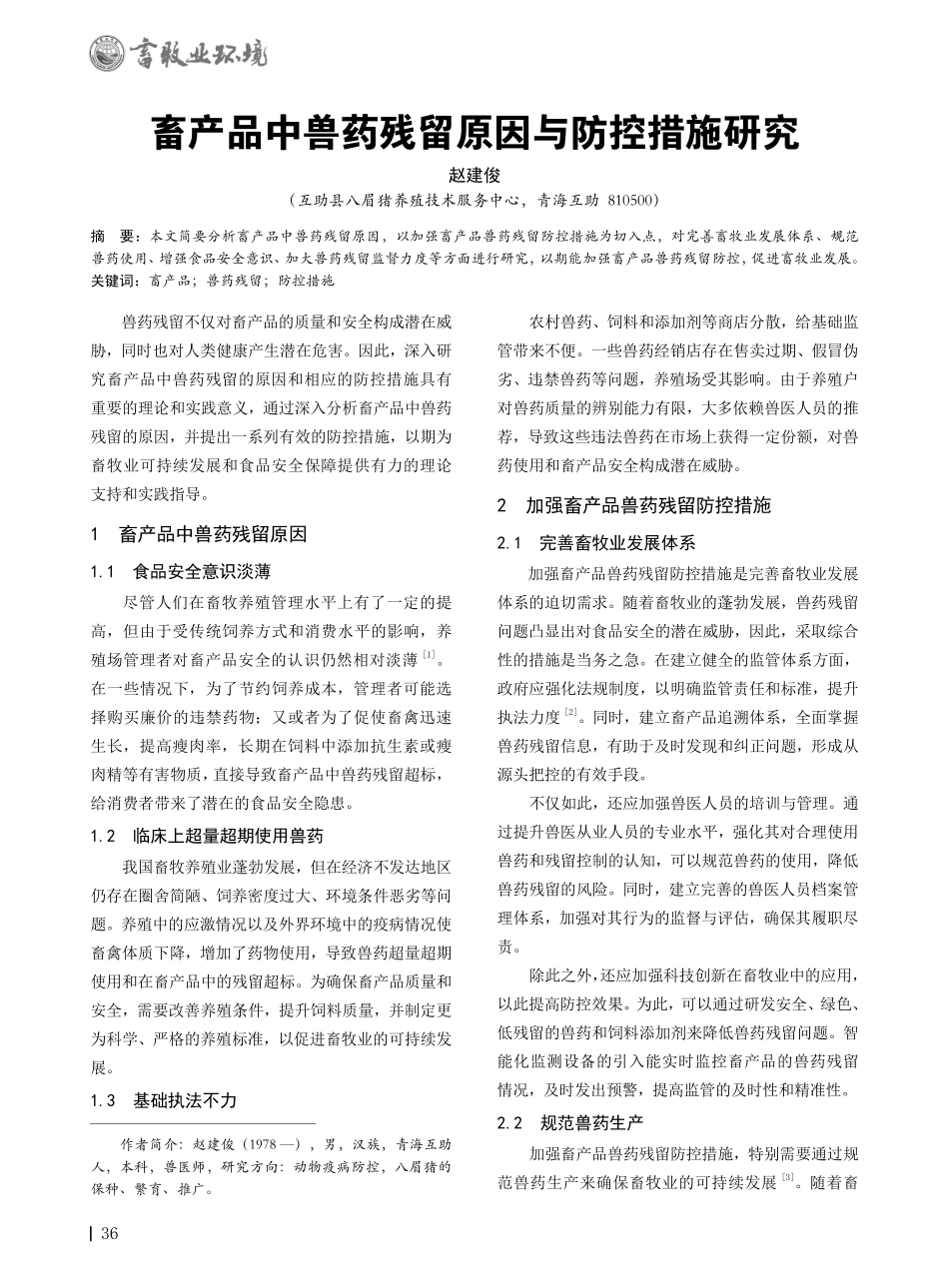 畜产品中兽药残留原因与防控措施研究.pdf_第1页
