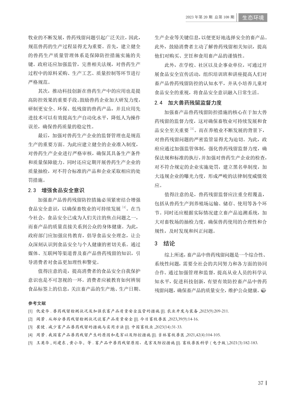 畜产品中兽药残留原因与防控措施研究.pdf_第2页