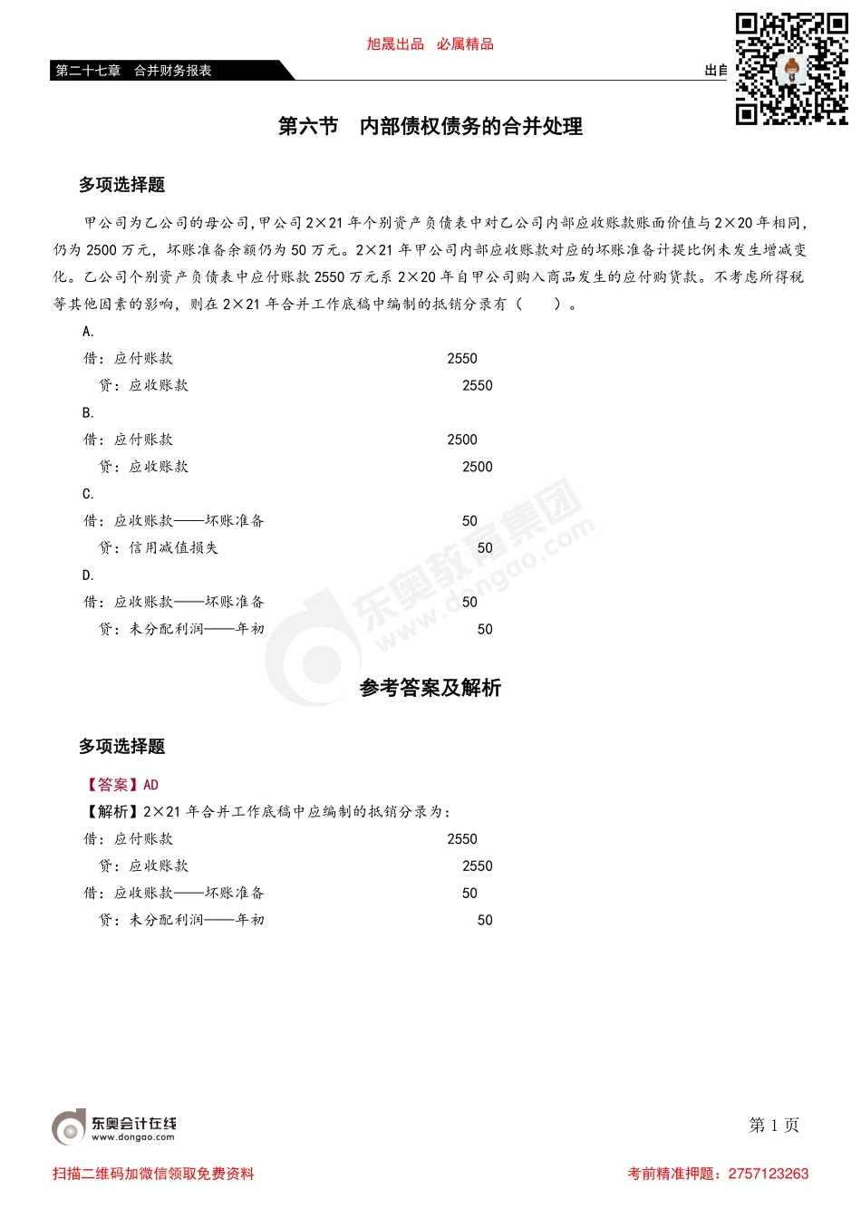 第六节 内部债权债务的合并处理.pdf_第1页