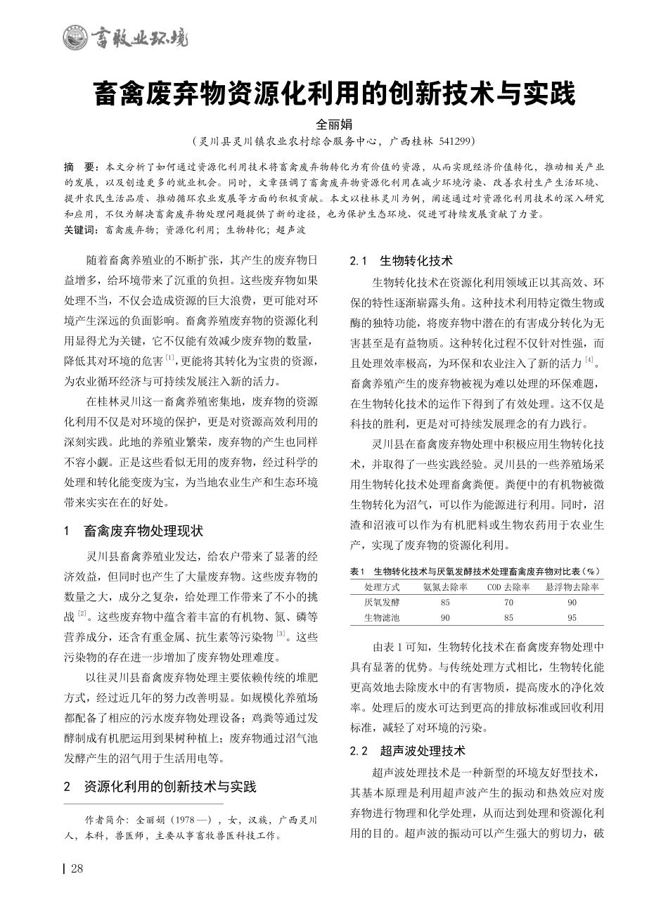 畜禽废弃物资源化利用的创新技术与实践.pdf_第1页