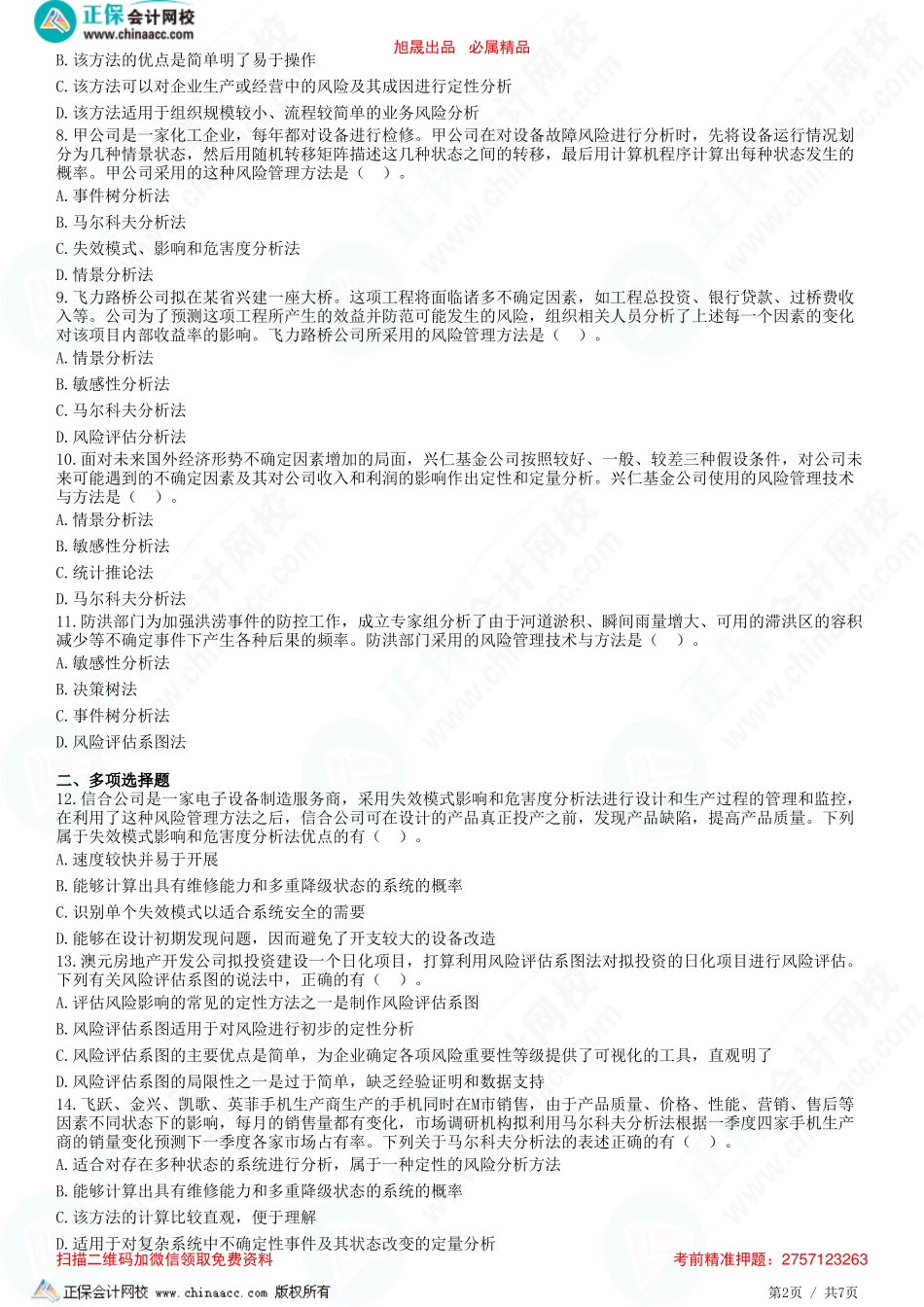 第六章　风险管理技术与方法-题目答案分离.pdf_第2页