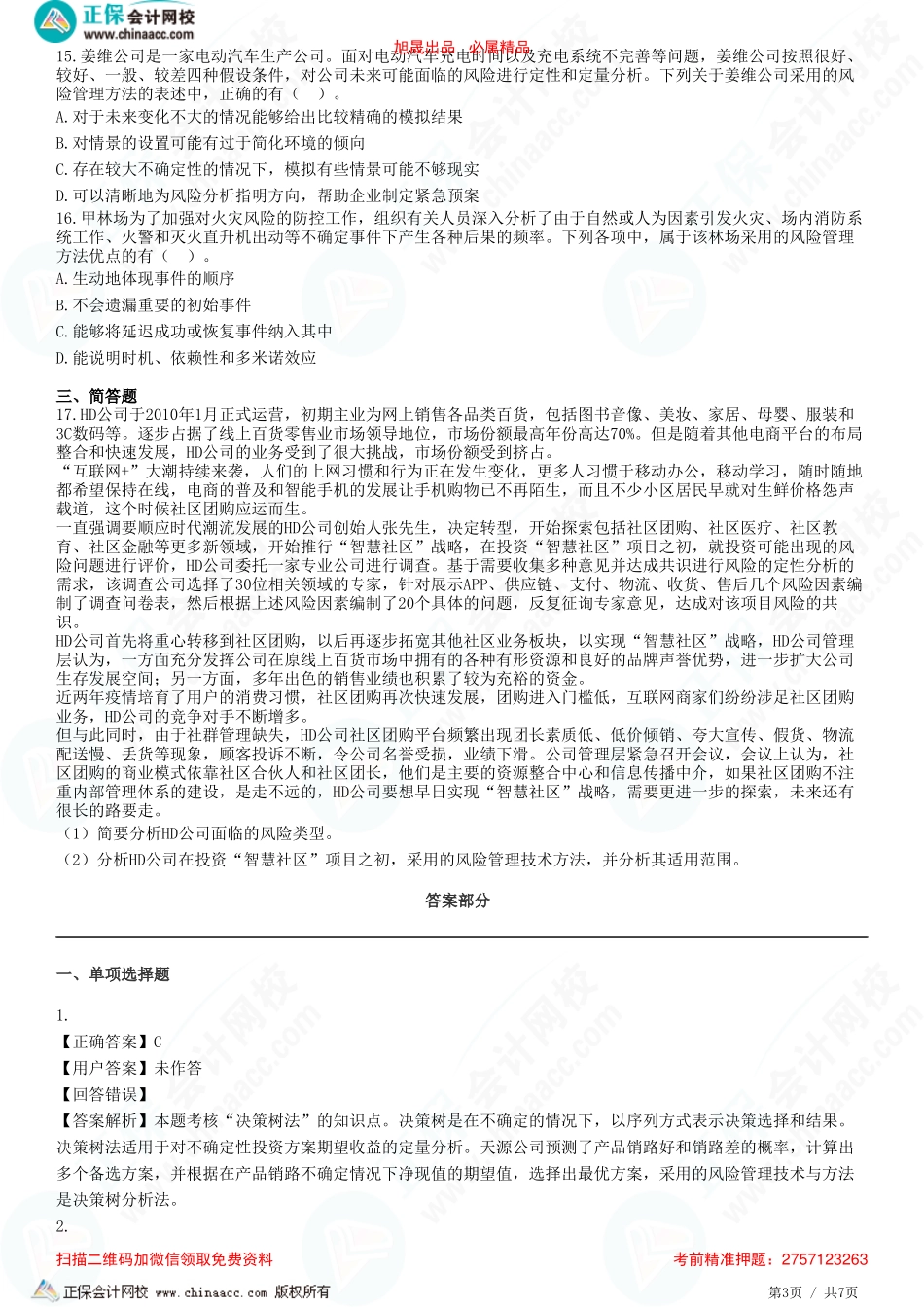 第六章　风险管理技术与方法-题目答案分离.pdf_第3页