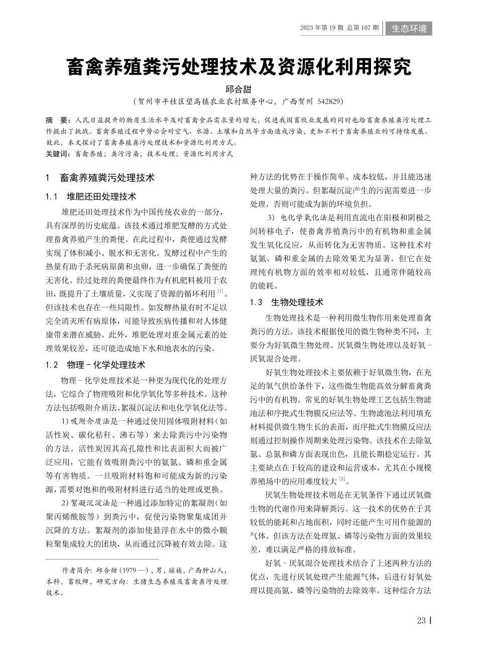 畜禽养殖粪污处理技术及资源化利用探究.pdf_第1页