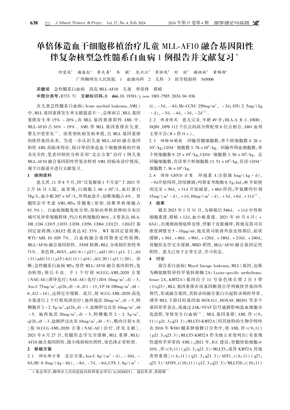 单倍体造血干细胞移植治疗儿童MLL-AF10融合基因阳性伴复杂核型急性髓系白血病1例报告并文献复习.pdf_第1页