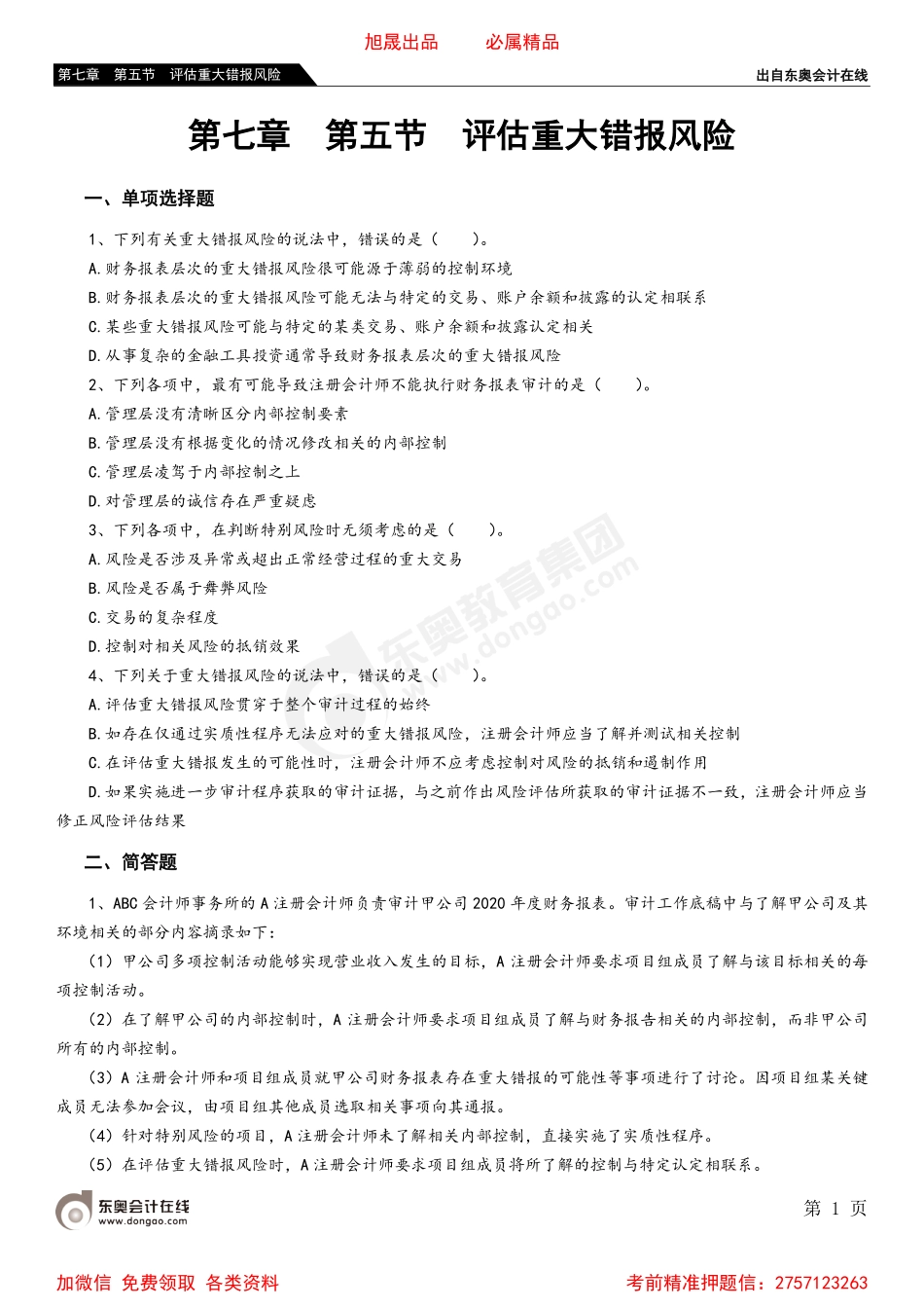 第七章 第五节 评估重大错报风险.pdf_第1页
